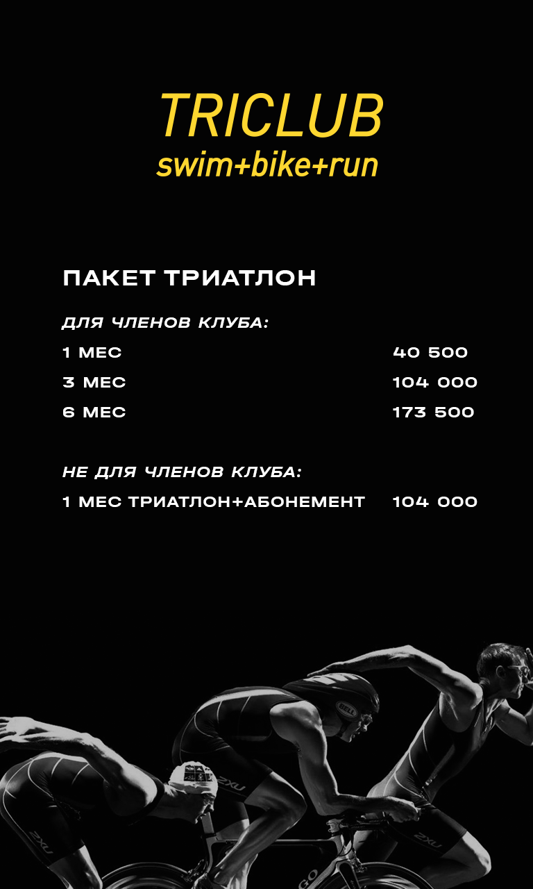 прайс Триатлон Пакет Триатлон